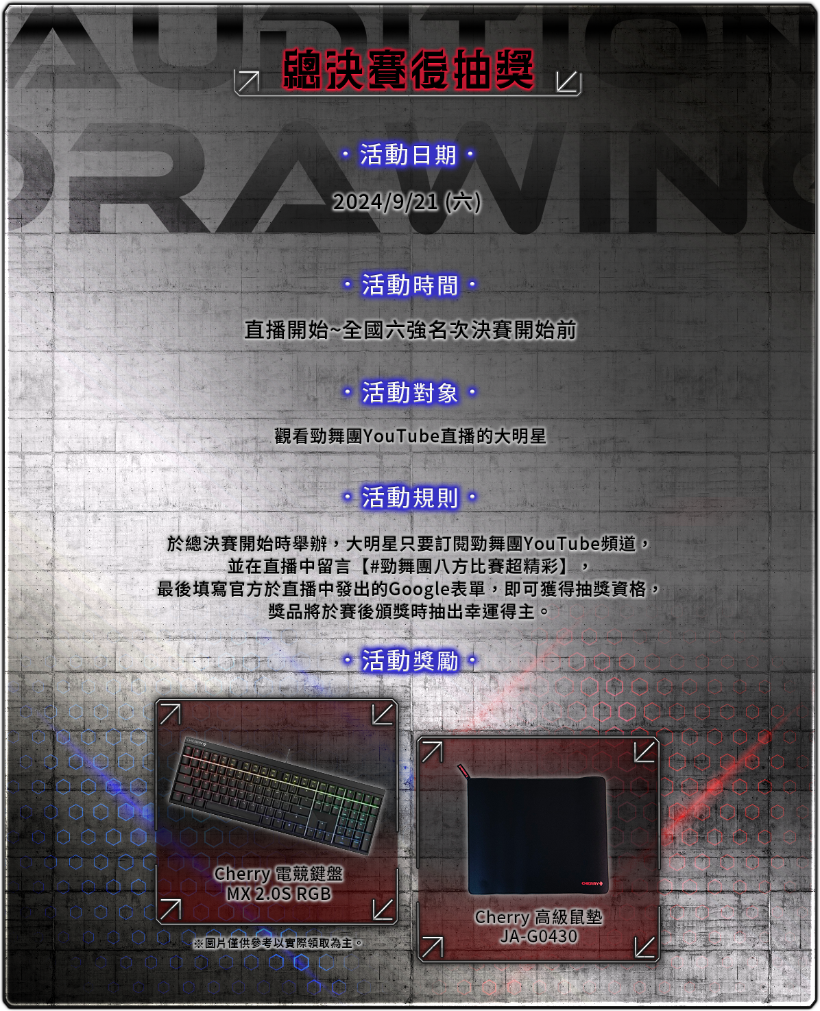 總決賽後抽獎