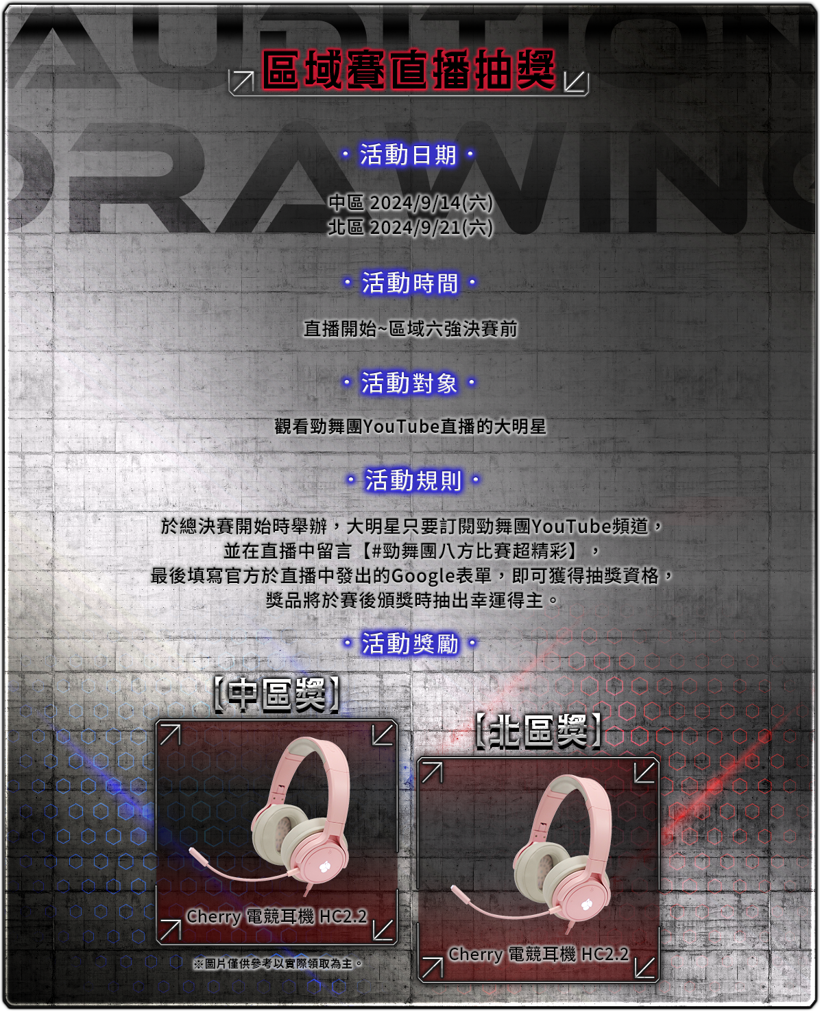 區域賽直播抽獎