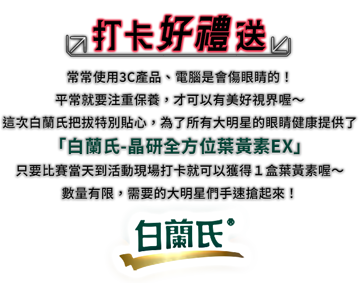 打卡好禮送