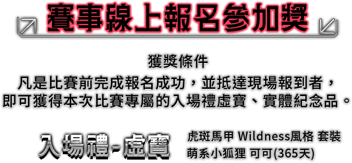 入場禮-虛寶