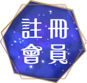 加入會員