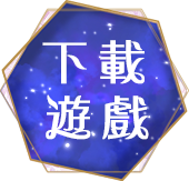 遊戲下載
