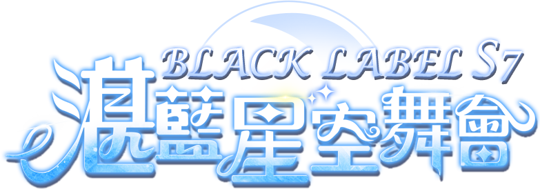 BLACK LABEL S7 湛藍星空舞會