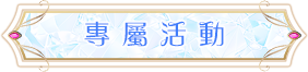 專屬活動