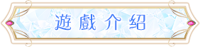 遊戲介紹