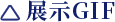 展示GIF