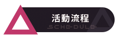 活動流程