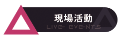 現場活動
