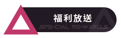 福利放送