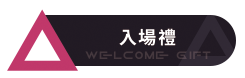 入場禮