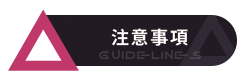 注意事項