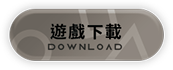 遊戲下載