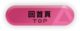 回首頁