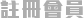 註冊會員