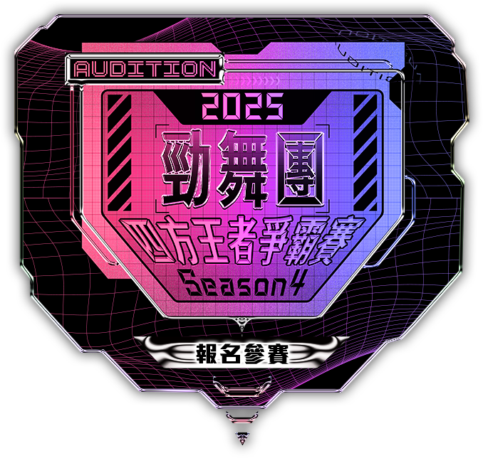 勁舞團2025 四方 王者爭霸賽 Season 4