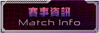 賽事資訊
