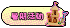 暑期活動
