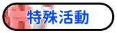 特殊活動