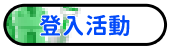登入活動