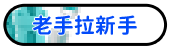 老手拉新手