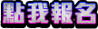 點我報名