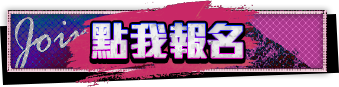 點我報名