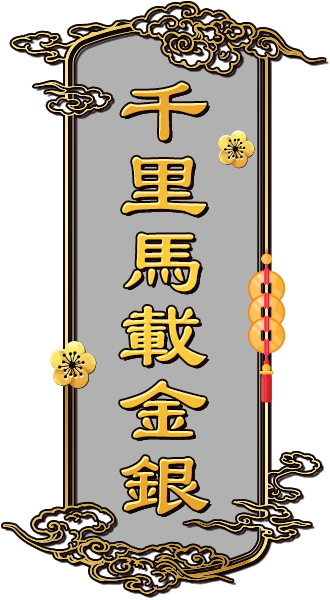 千里馬載金銀