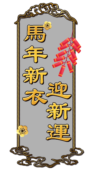 馬年新衣迎新運