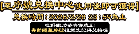 哇好眼力恭喜你找到春節隱藏序號複製完記得兌換喔