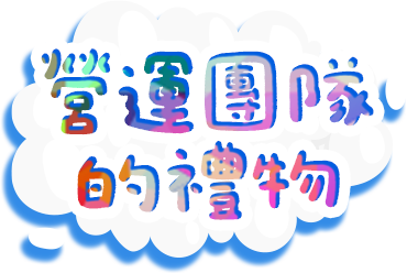 營運團隊的禮物