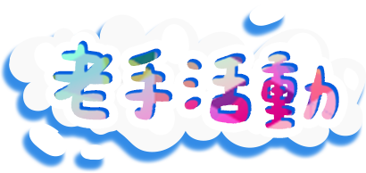 老手活動