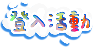 登入活動