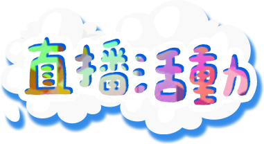 直播活動