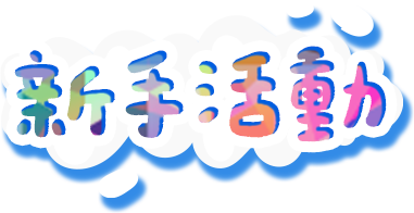新手活動