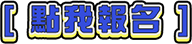 點我報名