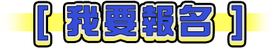 點我報名
