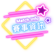 賽事資訊