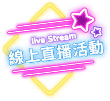 線上直播活動