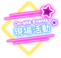 現場活動