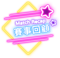 賽事回顧