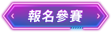 報名參賽