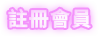 註冊會員