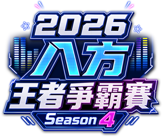 2024 8方誰與爭瘋S2