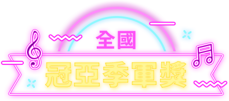 全國冠亞季軍獎