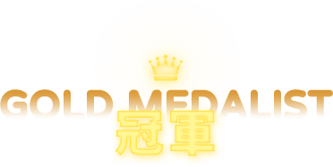 冠軍