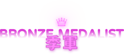 季軍