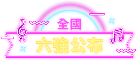 全國六強公布