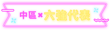 中區六強代表