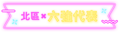 北區六強代表