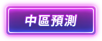中區應援